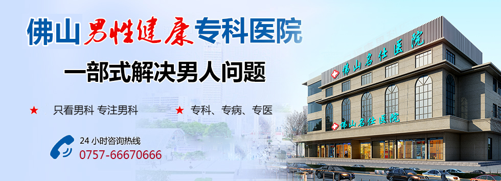 佛山男科专科医院一部式解决男人的问题