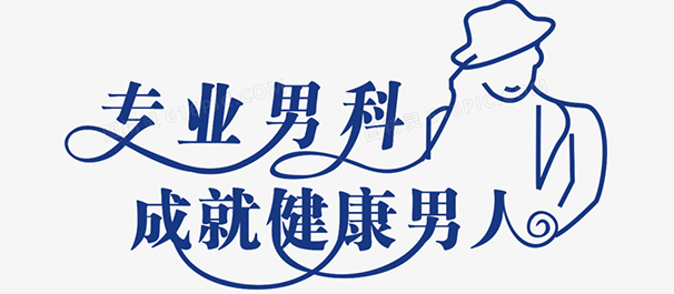 佛山男性医院，佛山男性医院哪家好，佛山男性医院哪间好