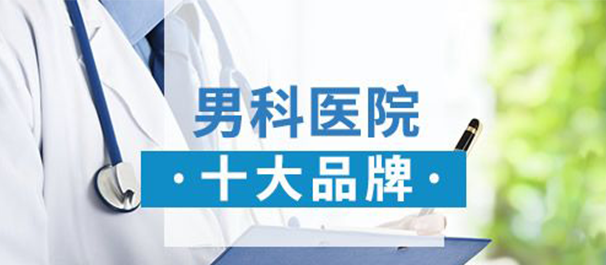 佛山男科，佛山男科医院，佛山男科医院哪家好一些