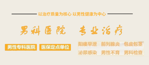 <a class='link_keywords' href='http://www.fsmnk.com/'>佛山男科医院</a>，佛山男科专科，佛山男科专科医院