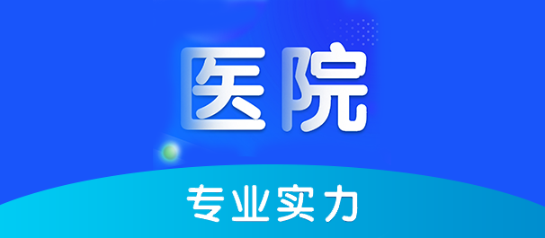 佛山名仕医院靠谱