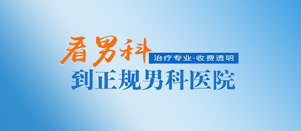 <a class='link_keywords' href='http://www.fsmnk.com/'>佛山名仕男科医院</a>正规