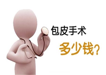 佛山割包皮要多少钱