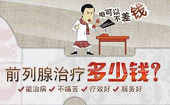 佛山治疗前列腺炎要多少钱